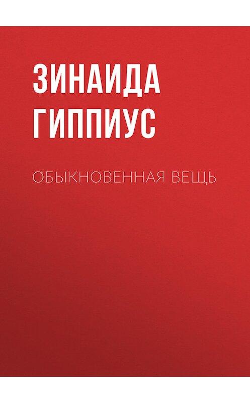 Обложка книги «Обыкновенная вещь» автора Зинаиды Гиппиуса.