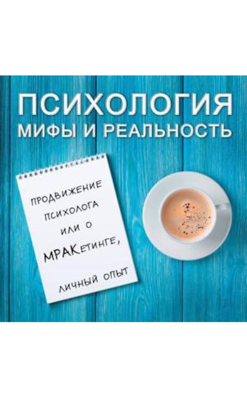 Обложка аудиокниги «Продвижение психолога или о МРАКетинге, личный опыт» автора .