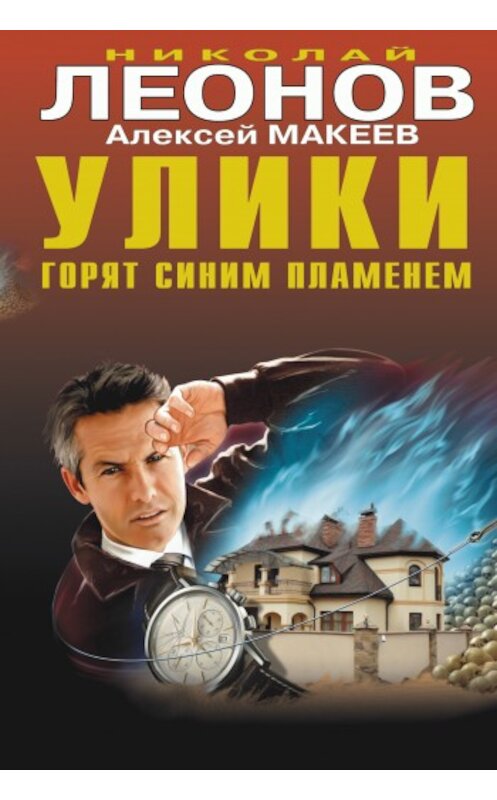 Обложка книги «Улики горят синим пламенем» автора  издание 2010 года. ISBN 9785699413775.