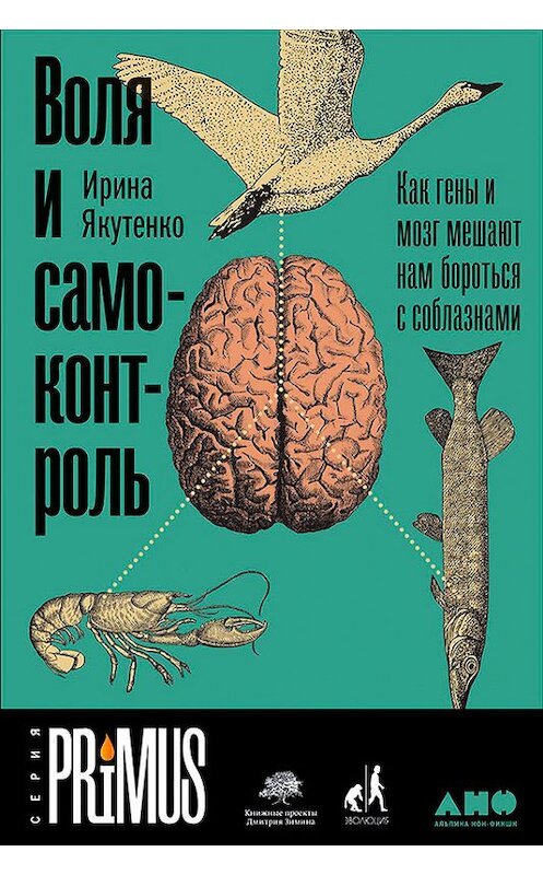 Обложка книги «Воля и самоконтроль: Как гены и мозг мешают нам бороться с соблазнами» автора Ириной Якутенко издание 2018 года. ISBN 9785961450248.