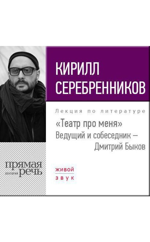 Обложка аудиокниги «Кирилл Серебренников. Театр про меня» автора Кирилла Серебренникова.