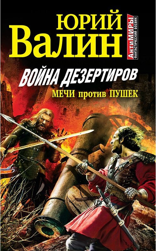 Обложка книги «Война дезертиров. Мечи против пушек» автора Юрия Валина издание 2012 года. ISBN 9785699566082.