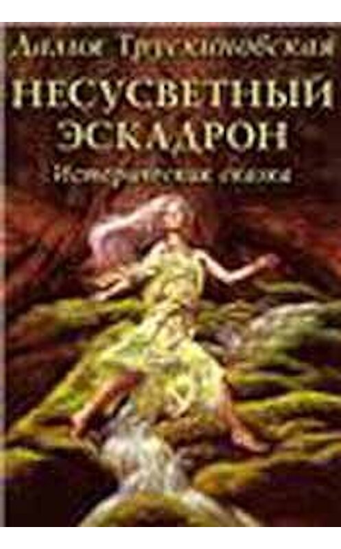 Обложка книги «Несусветный эскадрон» автора Далии Трускиновская.