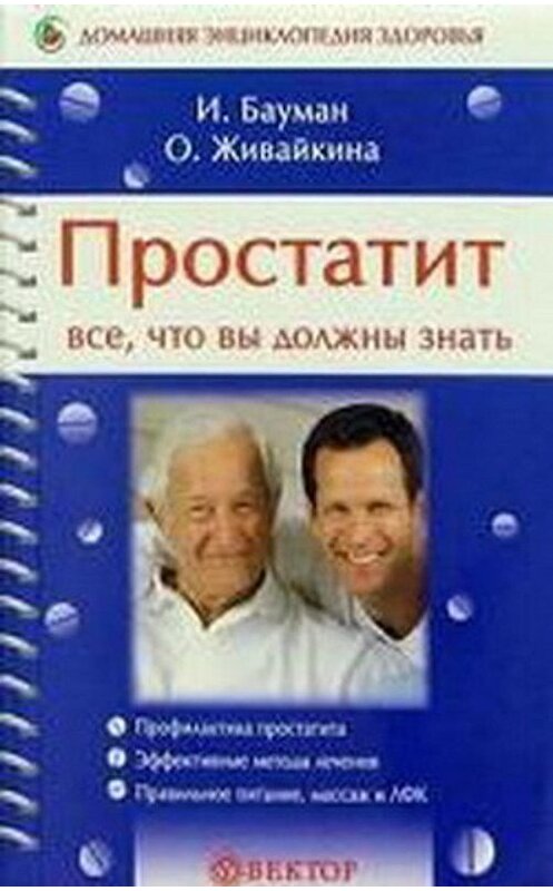 Обложка книги «Простатит» автора Олеси Живайкины издание 2005 года. ISBN 596840101x.