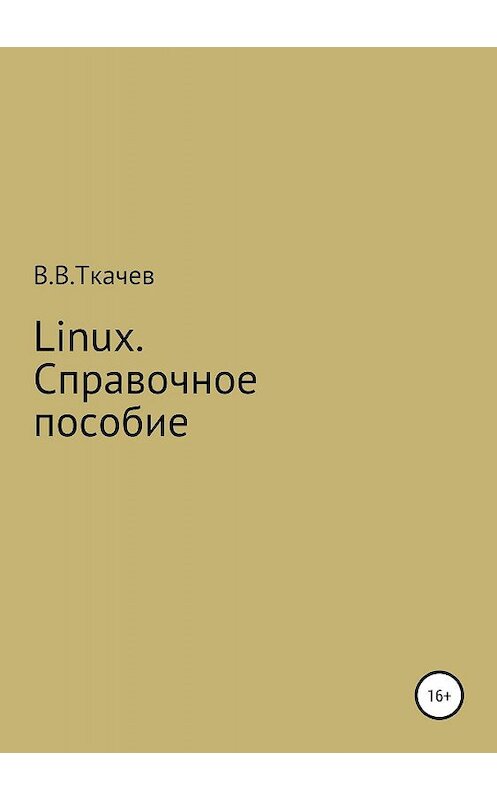 Обложка книги «Linux. Справочное пособие» автора Вячеслава Ткачева издание 2019 года.