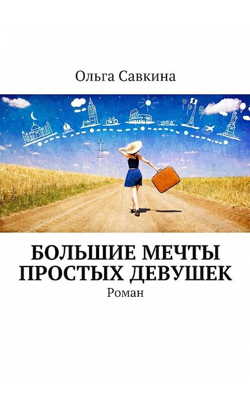 Обложка книги «Большие мечты простых девушек. Роман» автора Ольги Савкины. ISBN 9785448533921.