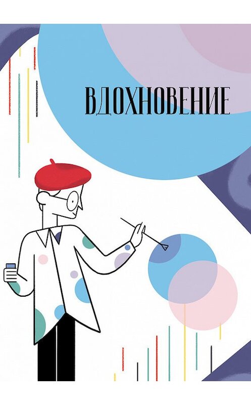 Обложка книги «Вдохновение. Сборник стихотворений и малой прозы. Выпуск 2» автора Сборника издание 2017 года. ISBN 9785990984820.