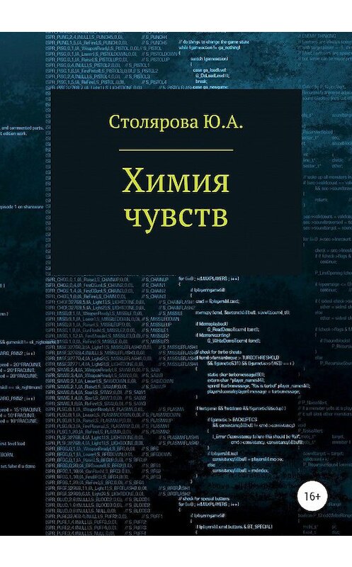 Обложка книги «Химия чувств» автора Юлии Столяровы издание 2020 года. ISBN 9785532996588.