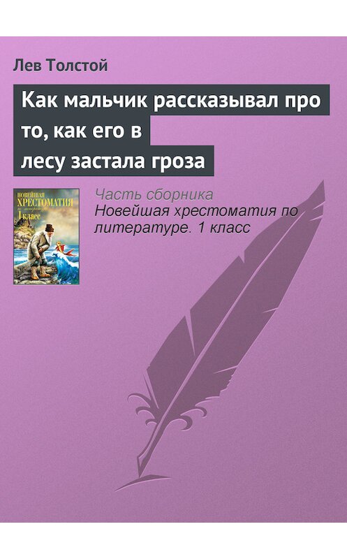 Обложка книги «Как мальчик рассказывал про то, как его в лесу застала гроза» автора Лева Толстоя издание 2012 года. ISBN 9785699575534.