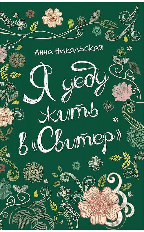 Обложка книги «Я уеду жить в «Свитер»» автора Анны Никольская издание 2016 года. ISBN 9785353081395.