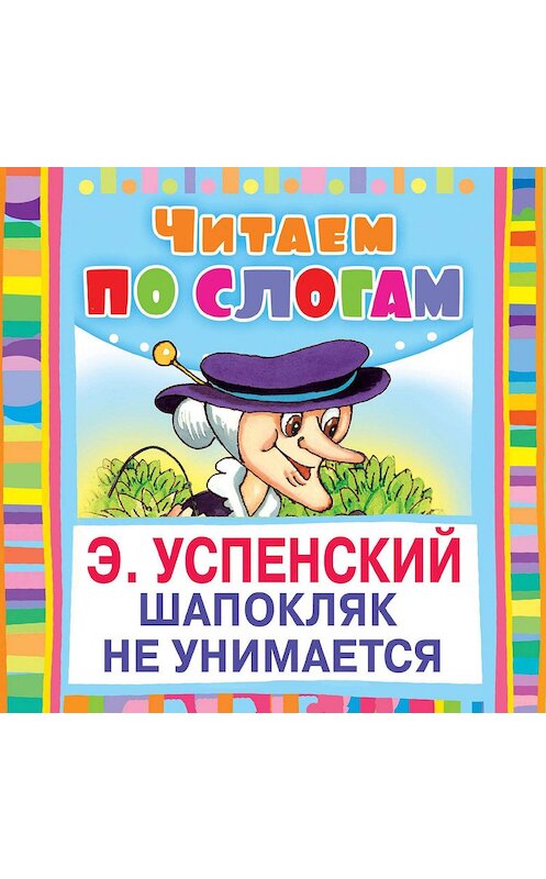 Обложка аудиокниги «Шапокляк не унимается» автора Эдуарда Успенския.