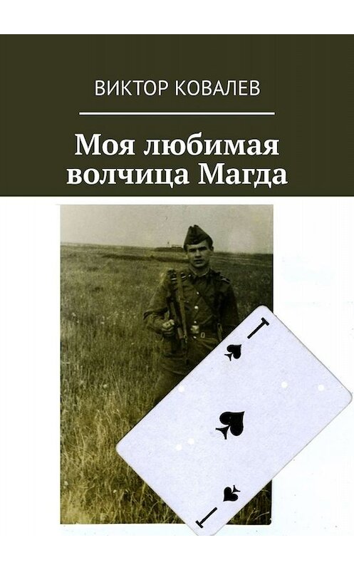 Обложка книги «Моя любимая волчица Магда» автора Виктора Ковалева. ISBN 9785005042897.