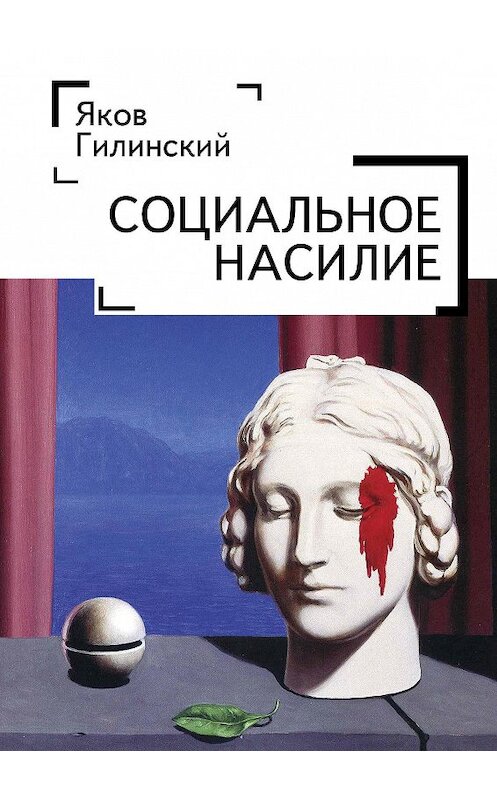 Обложка книги «Социальное насилие» автора Якова Гилинския издание 2017 года. ISBN 9785906910271.