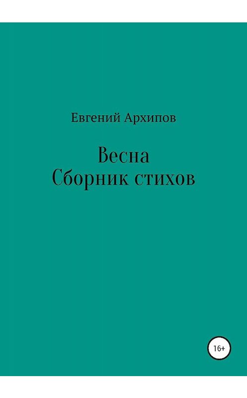 Обложка книги «Весна» автора Евгеного Архипова издание 2020 года.