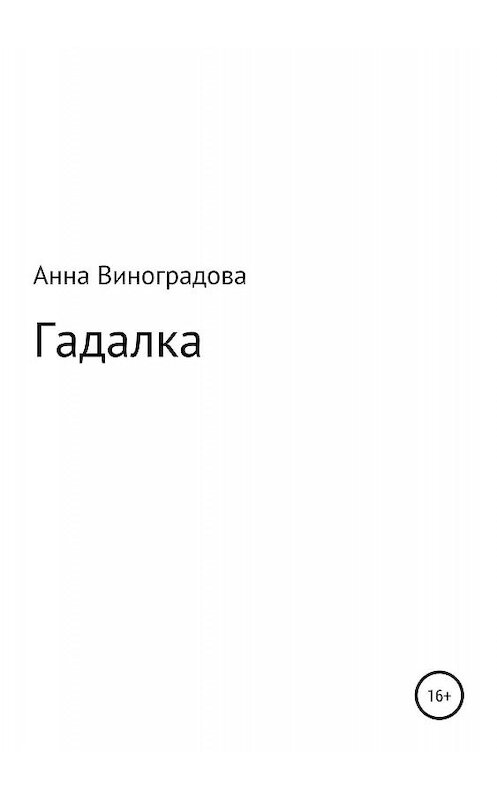 Обложка книги «Гадалка» автора Анны Виноградовы издание 2019 года.