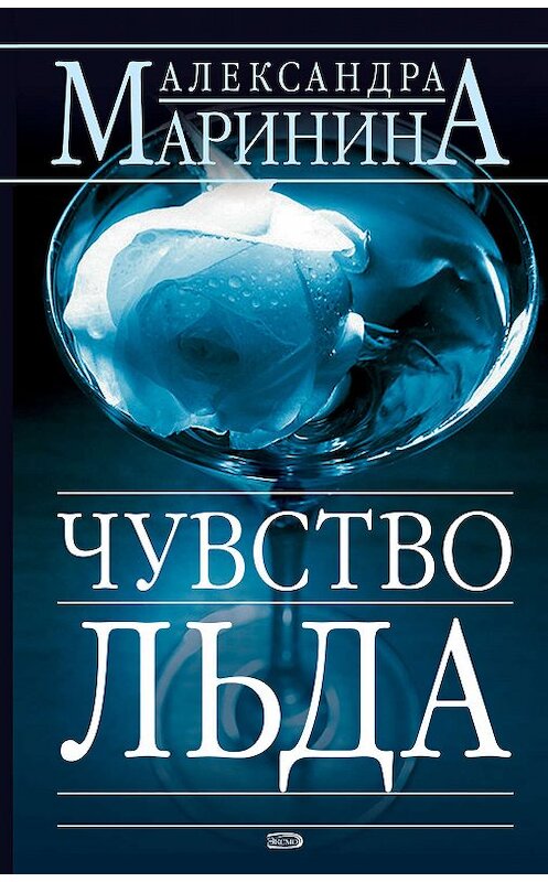 Обложка книги «Чувство льда» автора Александры Маринины издание 2006 года. ISBN 569917852x.