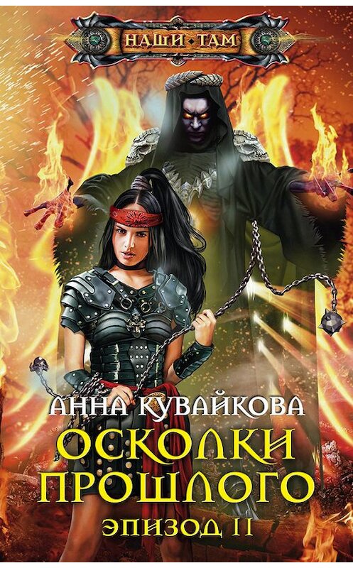 Обложка книги «Осколки прошлого. Эпизод II» автора Анны Кувайковы издание 2013 года. ISBN 9785227041647.