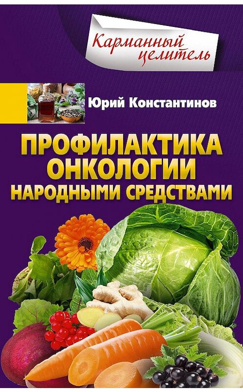 Обложка книги «Профилактика онкологии народными средствами» автора Юрия Константинова издание 2019 года. ISBN 9785227087508.