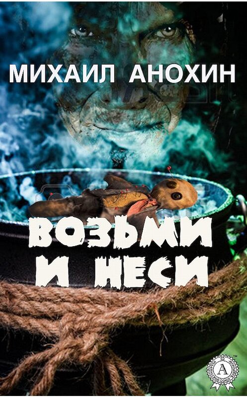 Обложка книги «Возьми и неси» автора Михаила Анохина. ISBN 9781387732227.