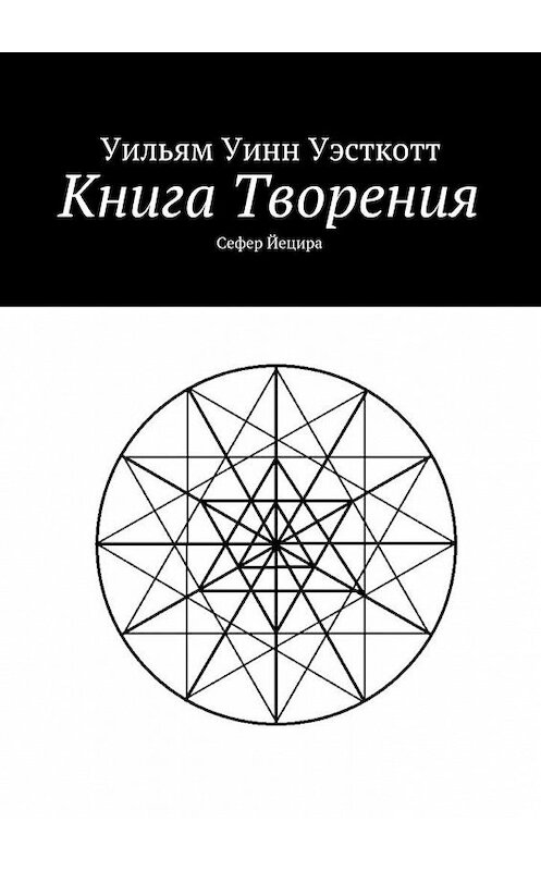 Обложка книги «Книга Творения. Сефер Йецира» автора Уильяма Уэсткотта. ISBN 9785448563744.