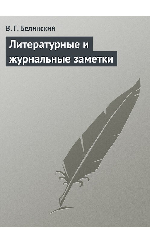 Обложка книги «Литературные и журнальные заметки» автора Виссариона Белинския.