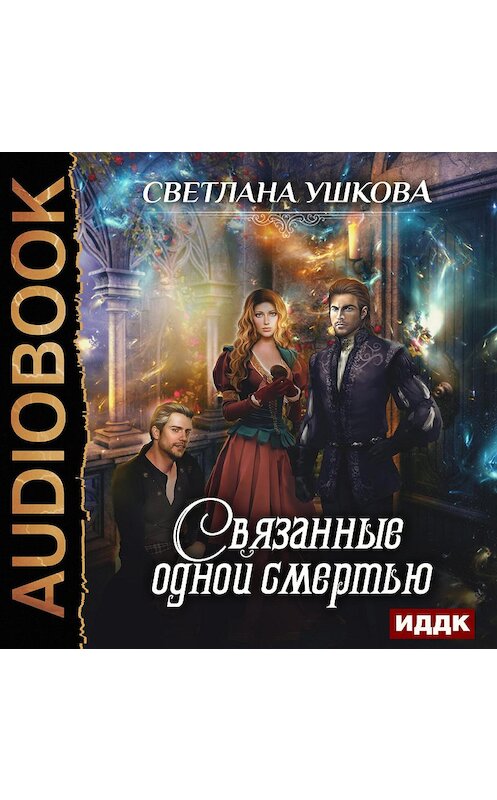 Обложка аудиокниги «Связанные одной смертью» автора Светланы Ушковы.