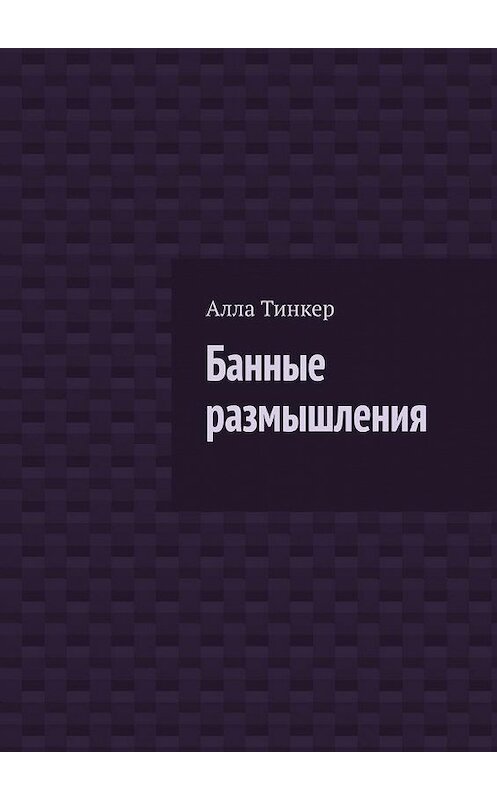 Обложка книги «Банные размышления» автора Аллы Тинкера. ISBN 9785005010735.