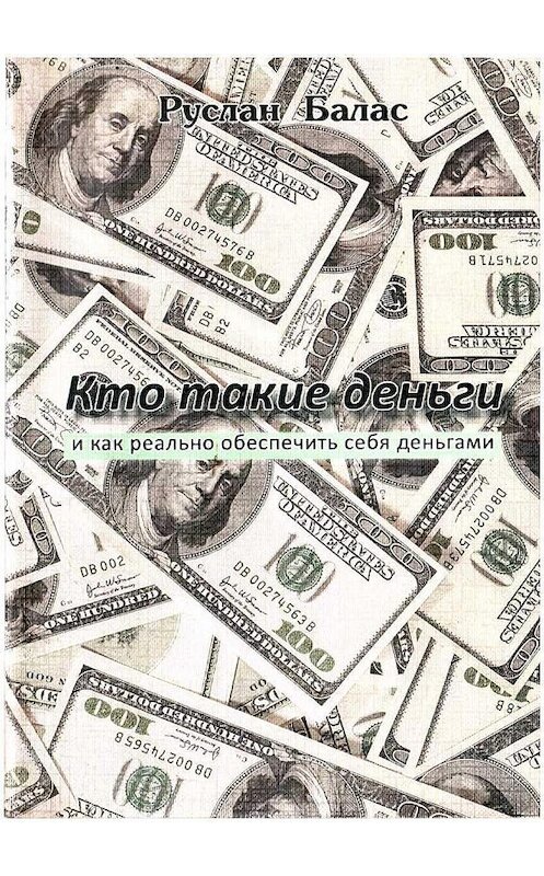 Обложка книги «Кто такие деньги» автора Руслана Баласа.