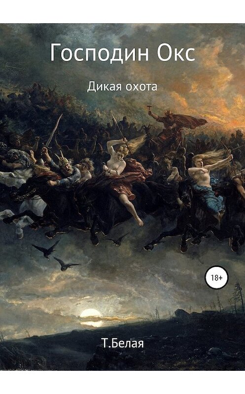 Обложка книги «Господин Окс. Дикая охота» автора Тигры Белая издание 2019 года.