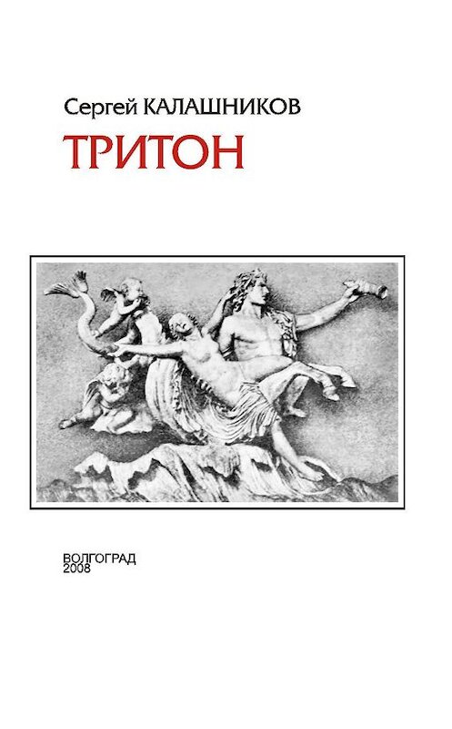 Обложка книги «Тритон» автора Сергея Калашникова издание 2008 года. ISBN 9785923307122.