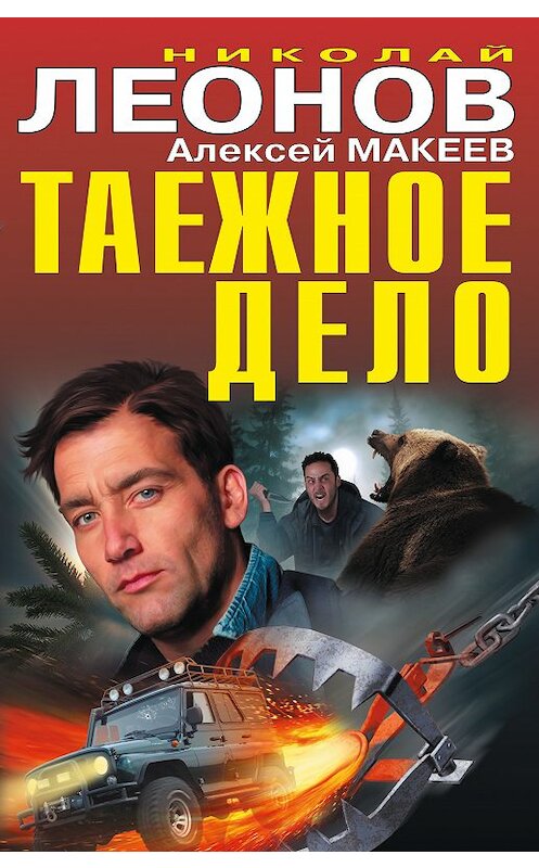 Обложка книги «Таежное дело (сборник)» автора  издание 2018 года. ISBN 9785040916030.