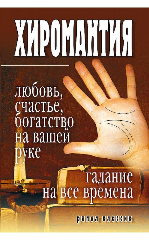 Обложка книги «Хиромантия – любовь, счастье, богатство на вашей руке. Гадание на все времена» автора Неустановленного Автора издание 2007 года. ISBN 9785386002329.