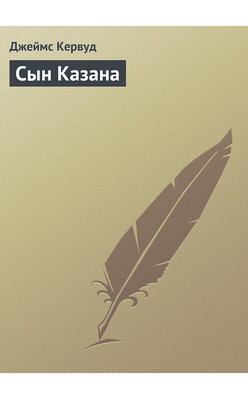 Обложка книги «Сын Казана» автора Джеймса Оливера Кервуда.