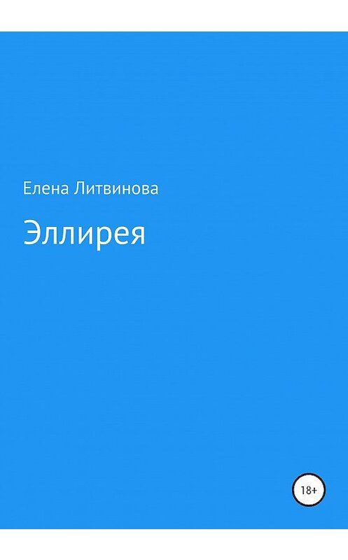 Обложка книги «Эллирея» автора Елены Литвиновы издание 2020 года. ISBN 9785532046627.