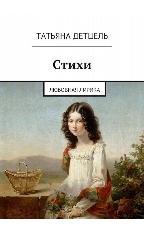 Обложка книги «Стихи. Любовная лирика» автора Татьяны Детцели. ISBN 9785447474300.