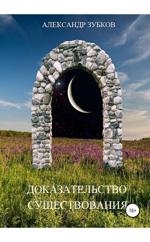 Обложка книги «Доказательство существования» автора Александра Зубкова издание 2019 года.