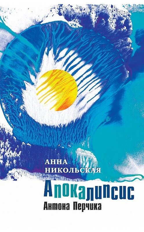 Обложка книги «Апокалипсис Антона Перчика» автора Анны Никольская издание 2014 года. ISBN 9785969112261.