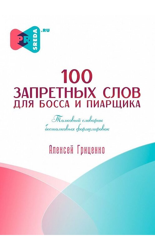 Обложка книги «100 запретных слов для босса и пиарщика» автора Алексей Гриценко. ISBN 9785449382108.