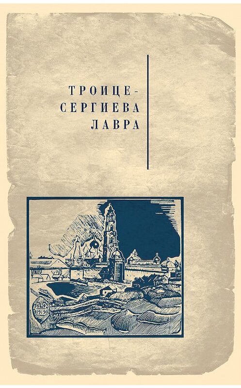 Обложка книги «Троице-Сергиева лавра» автора Неустановленного Автора издание 2007 года. ISBN 9785857593820.