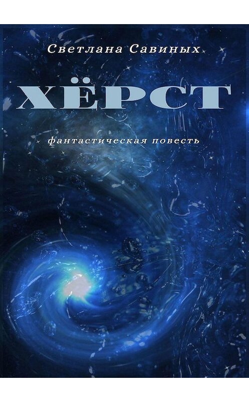 Обложка книги «Хёрст» автора Светланы Савиных. ISBN 9785449330482.