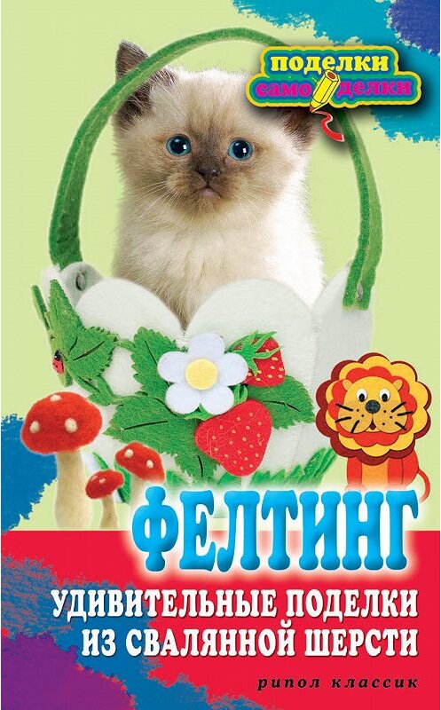 Обложка книги «Фелтинг. Удивительные поделки из свалянной шерсти» автора Веры Преображенская издание 2012 года. ISBN 9785386052621.