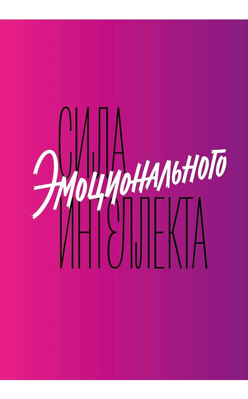 Обложка книги «Сила эмоционального интеллекта. Как его развить для работы и жизни» автора Аделя Линна издание 2019 года. ISBN 9785001176237.