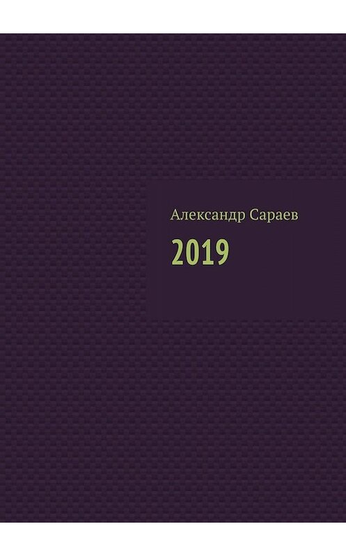 Обложка книги «2019» автора Александра Сараева. ISBN 9785449839657.