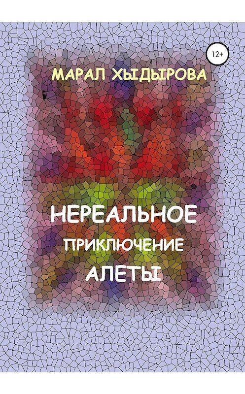 Обложка книги «Нереальное приключение Алеты» автора Марал Хыдыровы издание 2019 года.