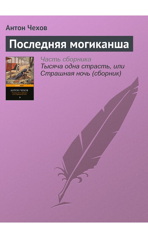 Обложка книги «Последняя могиканша» автора Антона Чехова издание 2016 года.