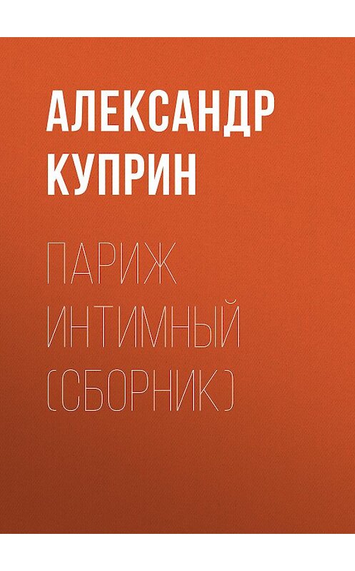 Обложка аудиокниги «Париж интимный (сборник)» автора Александра Куприна.