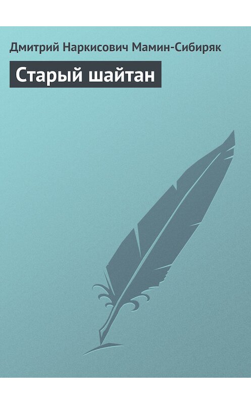 Обложка книги «Старый шайтан» автора Дмитрия Мамин-Сибиряка.