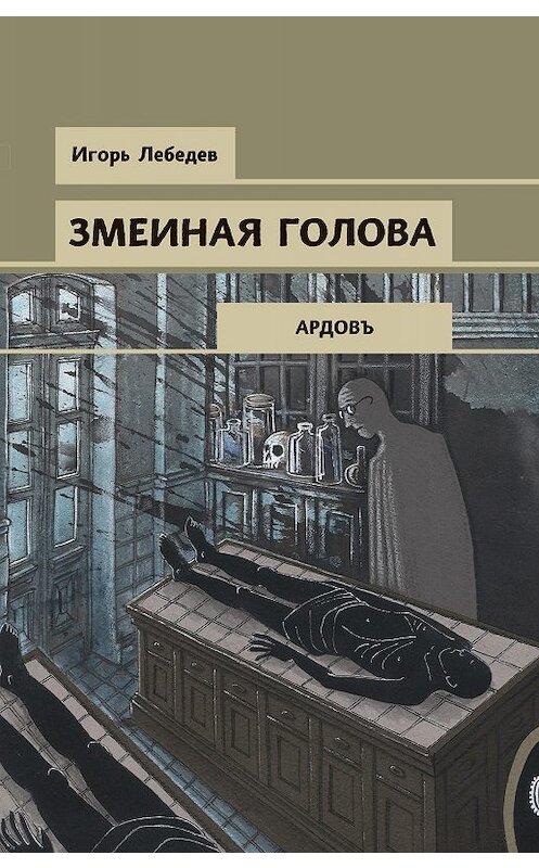 Обложка книги «Змеиная голова» автора Игоря Лебедева издание 2019 года. ISBN 9785041035570.
