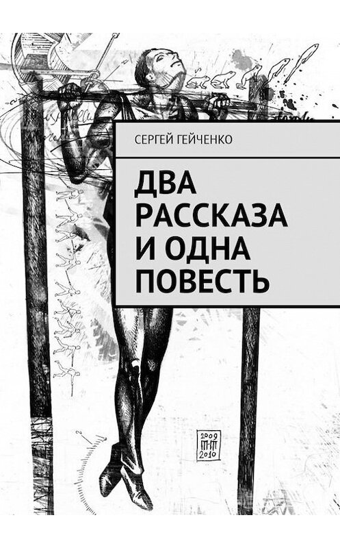 Обложка книги «Два рассказа и одна повесть» автора Сергей Гейченко. ISBN 9785448597930.