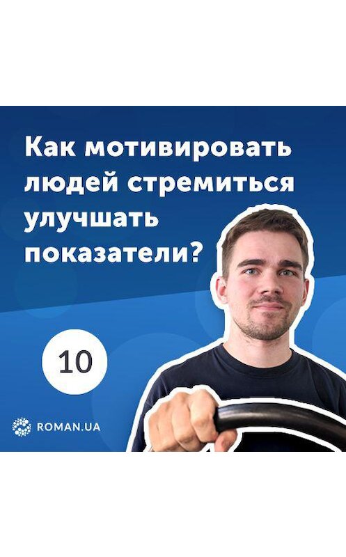Обложка аудиокниги «10. Как замотивировать людей стремиться улучшать показатели? KPI интернет-маркетинга» автора Роман Рыбальченко.
